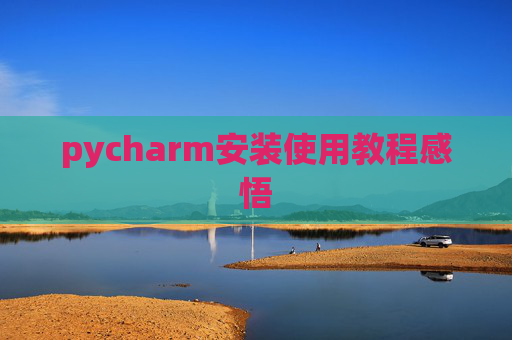 pycharm安装使用教程感悟